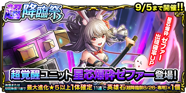 超覚醒ユニット『星芯爆砕ゼファー』登場！超降臨祭＆ワン
