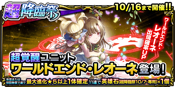 超覚醒ユニット『ワールドエンド・レオーネ』登場！超降臨祭＆ワン