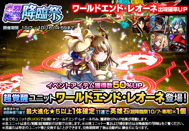 超覚醒ユニット『ワールドエンド・レオーネ』登場！超降臨祭＆ワン