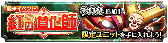 ピエンツ』夢幻進化でLUCK140に！襲来イベント『紅の道化師』夢幻級