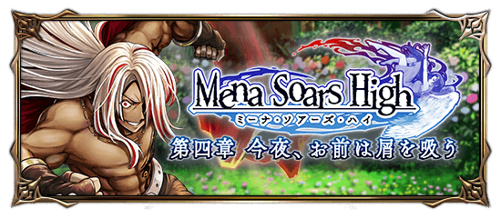 大型イベント「ミーナ・ソアーズ・ハイ 第四章 『今夜、お前は屑を吸う