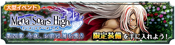 大型イベント「ミーナ・ソアーズ・ハイ 第四章 『今夜、お前は屑を吸う