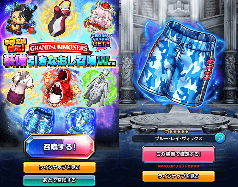 前半は季節装備のみ登場！装備引きなおし召喚W・前編 – グランド