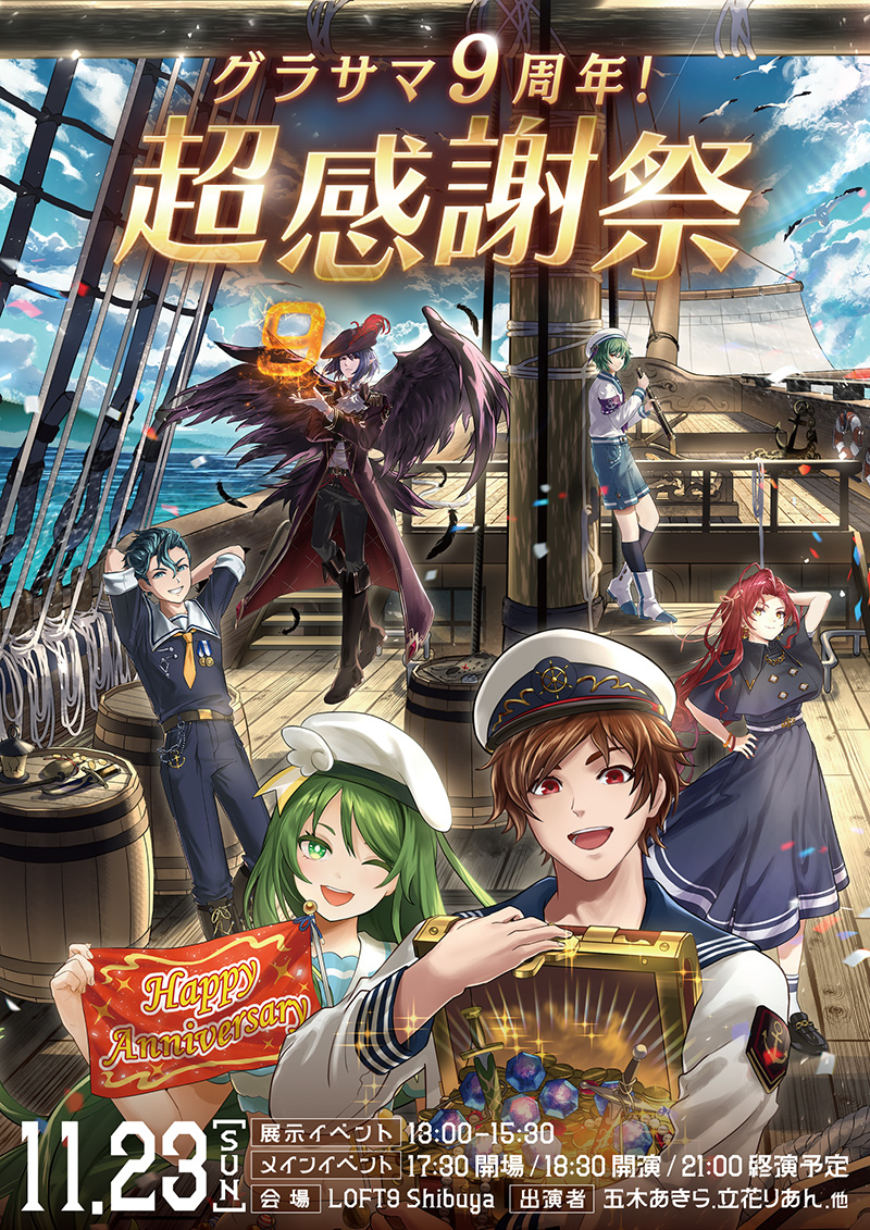 グラサマ9周年！11/23(日)渋谷でリアルイベントを開催！会場から生放送