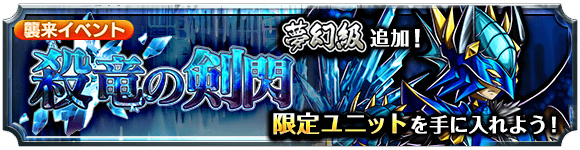 グラニス』夢幻進化でLUCK140に！襲来イベント『殺竜の剣閃』夢幻級