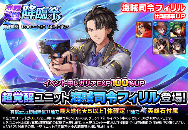 超覚醒ユニット『海賊司令フィリル』登場！超降臨祭＆ワンチャンス錬金