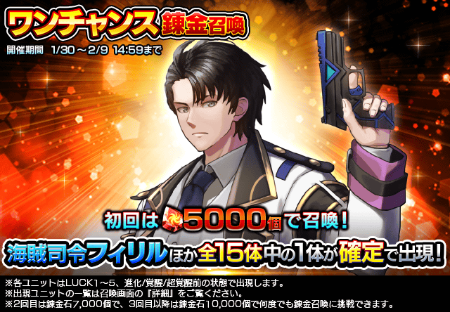 超覚醒ユニット『海賊司令フィリル』登場！超降臨祭＆ワンチャンス錬金