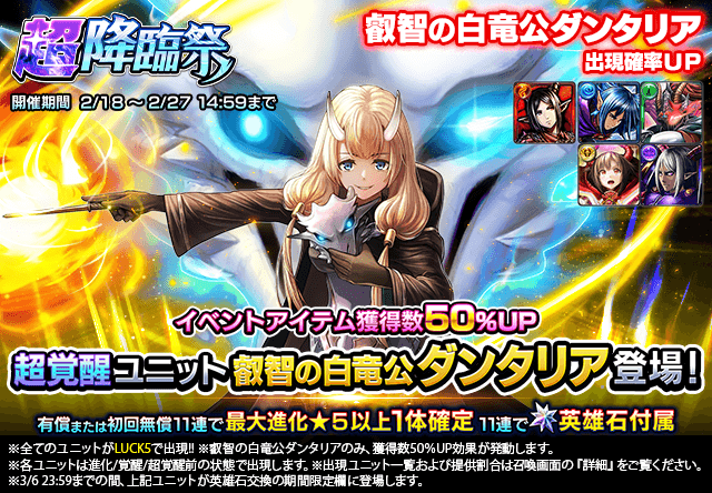 超覚醒ユニット『叡智の白竜公ダンタリア』登場！超降臨祭＆ワン