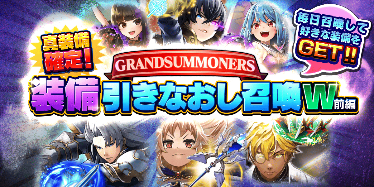 真装備確定！装備引きなおし召喚W 前編 – グランドサマナーズ公式