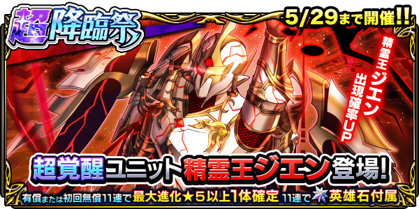 超覚醒ユニット『精霊王ジエン』登場！超降臨祭＆ワンチャンス錬金召喚